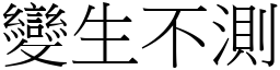 變生不測 (宋體矢量字庫)