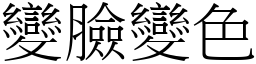 變臉變色 (宋體矢量字庫)