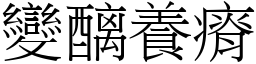 變醨養瘠 (宋體矢量字庫)