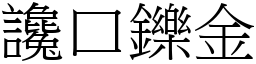 讒口鑠金 (宋體矢量字庫)