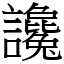 讒 (宋體矢量字庫)