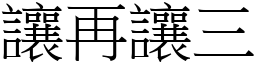 讓再讓三 (宋體矢量字庫)