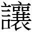 讓 (宋體矢量字庫)