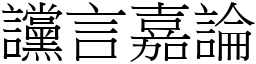 讜言嘉論 (宋體矢量字庫)