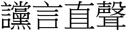 讜言直聲 (宋體矢量字庫)