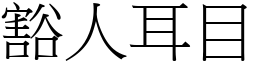 豁人耳目 (宋體矢量字庫)