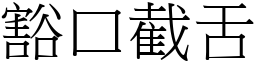 豁口截舌 (宋體矢量字庫)