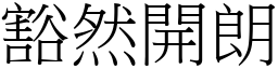 豁然開朗 (宋體矢量字庫)