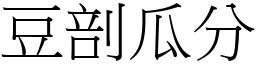 豆剖瓜分 (宋體矢量字庫)