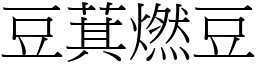 豆萁燃豆 (宋體矢量字庫)