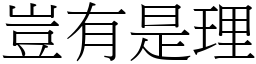 豈有是理 (宋體矢量字庫)