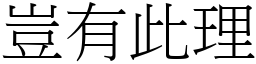 豈有此理 (宋體矢量字庫)