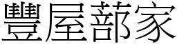 豐屋蔀家 (宋體矢量字庫)