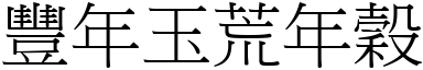 豐年玉荒年穀 (宋體矢量字庫)