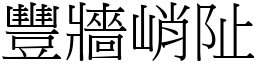 豐牆峭阯 (宋體矢量字庫)