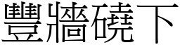 豐牆磽下 (宋體矢量字庫)