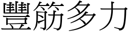 豐筋多力 (宋體矢量字庫)