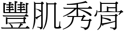 豐肌秀骨 (宋體矢量字庫)