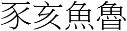 豕亥魚魯 (宋體矢量字庫)
