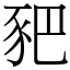 豝 (宋體矢量字庫)