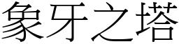 象牙之塔 (宋體矢量字庫)