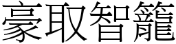 豪取智籠 (宋體矢量字庫)