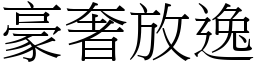 豪奢放逸 (宋體矢量字庫)