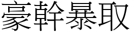 豪幹暴取 (宋體矢量字庫)