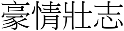豪情壯志 (宋體矢量字庫)
