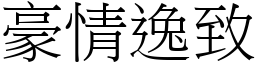 豪情逸致 (宋體矢量字庫)
