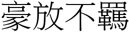 豪放不羈 (宋體矢量字庫)
