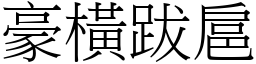 豪橫跋扈 (宋體矢量字庫)