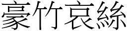 豪竹哀絲 (宋體矢量字庫)