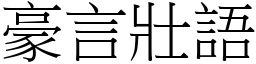 豪言壯語 (宋體矢量字庫)