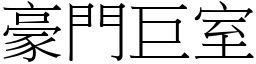豪門巨室 (宋體矢量字庫)
