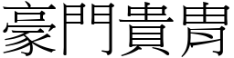 豪門貴胄 (宋體矢量字庫)