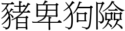 豬卑狗險 (宋體矢量字庫)