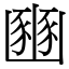 豳 (宋體矢量字庫)