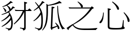 豺狐之心 (宋體矢量字庫)