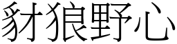 豺狼野心 (宋體矢量字庫)