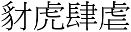 豺虎肆虐 (宋體矢量字庫)