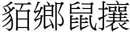 貊鄉鼠攘 (宋體矢量字庫)