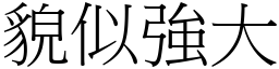 貌似強大 (宋體矢量字庫)