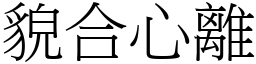 貌合心離 (宋體矢量字庫)