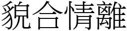 貌合情離 (宋體矢量字庫)