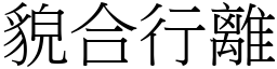 貌合行離 (宋體矢量字庫)