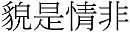 貌是情非 (宋體矢量字庫)