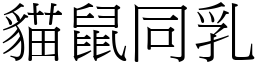 貓鼠同乳 (宋體矢量字庫)