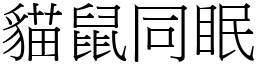 貓鼠同眠 (宋體矢量字庫)