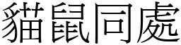 貓鼠同處 (宋體矢量字庫)